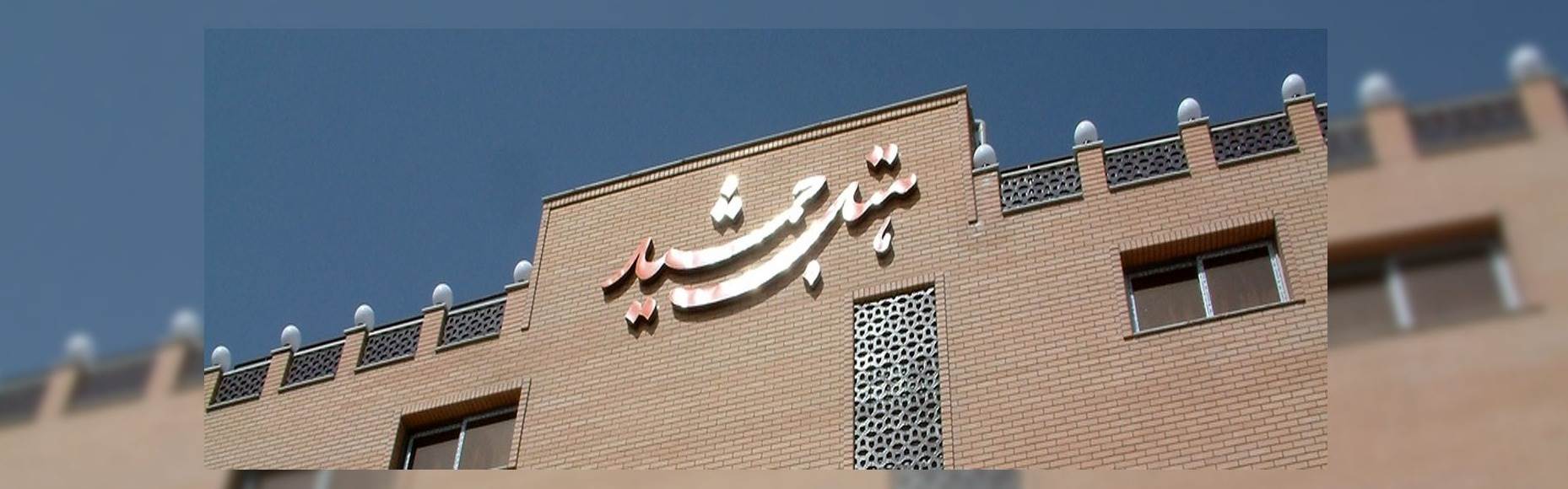 هتل جمشید اصفهان